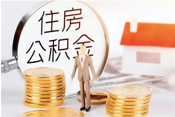 章丘公积金封存了怎么取（章丘公积金封存了怎么取出来）